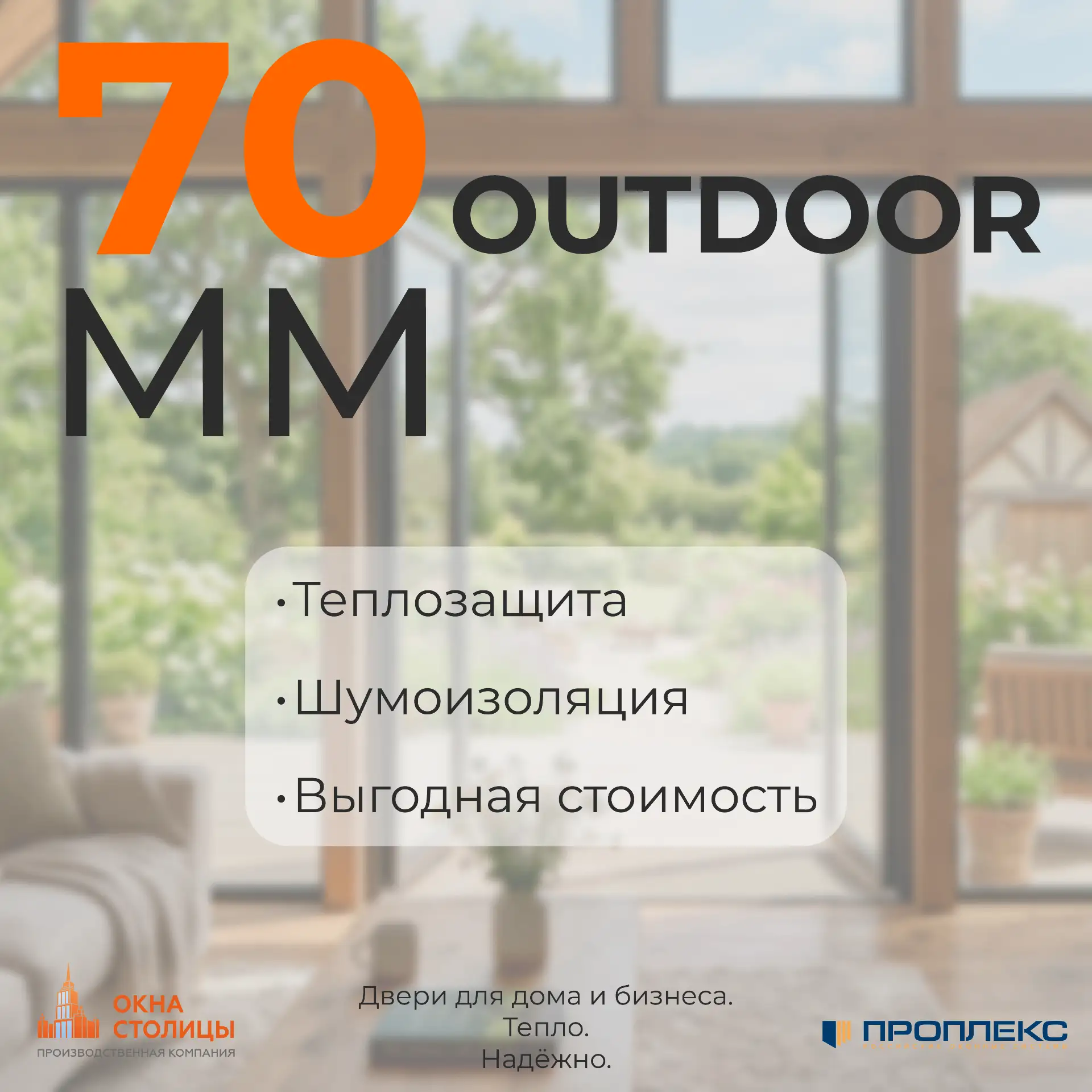 Новинка 🔥 Двери PROPLEX OUTDOOR 70