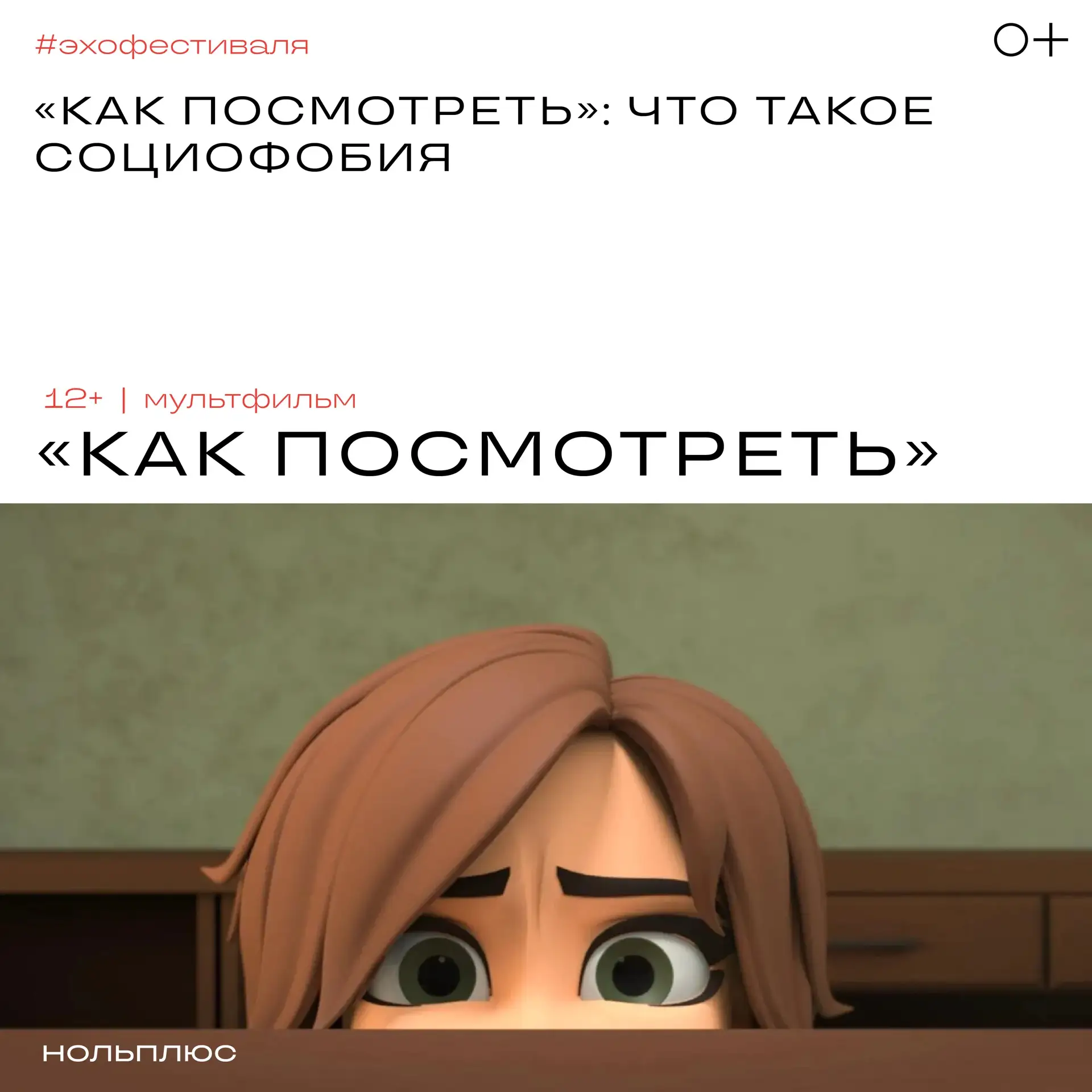 «Как посмотреть»: что такое социофобия 🙈