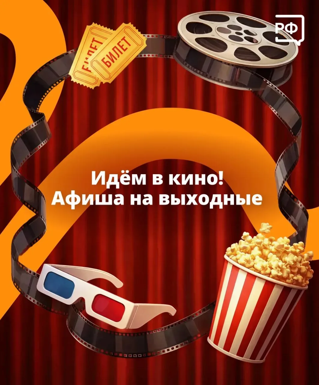 🎬Длинные выходные — самое время пойти в кино!