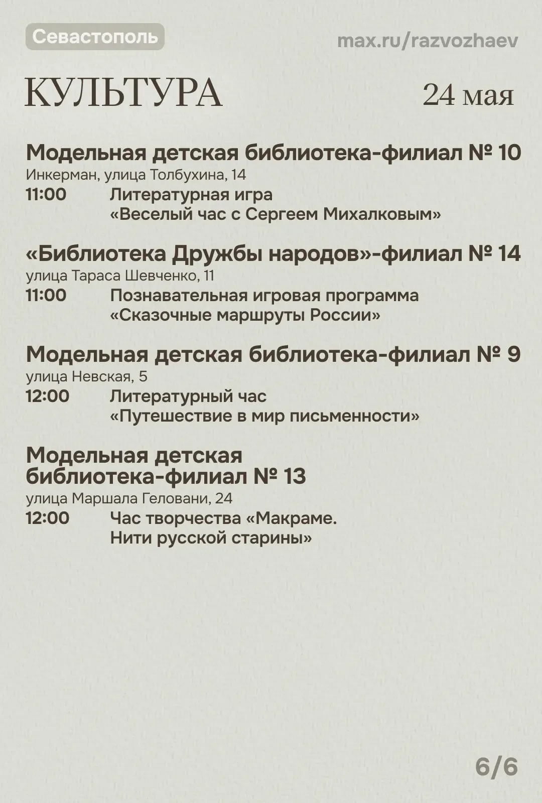 Михаил Развожаев: Впереди выходные, и уже традиционно севастопольские учреждения приготовили множест