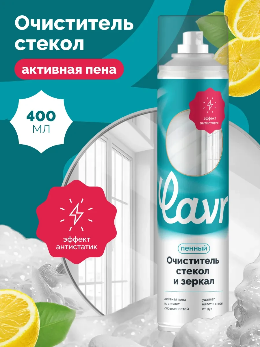 ⚡️ Очиститель стекол и зеркал пенный для дома, LAVR