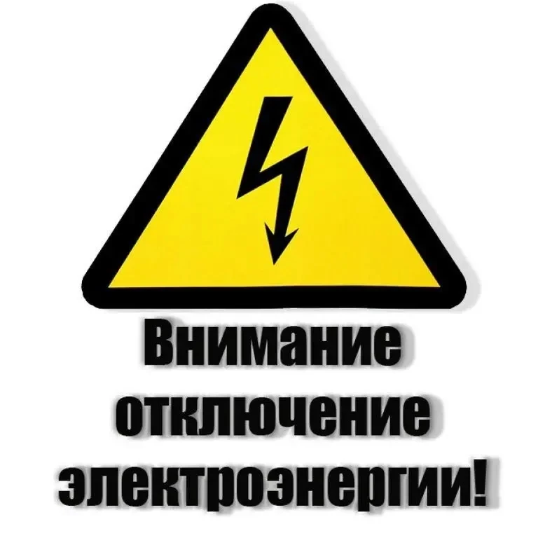 Уважаемые жители Щепкинского сельского поселения!
АРЭС уведомляет об отключении электроэнергии  03.0