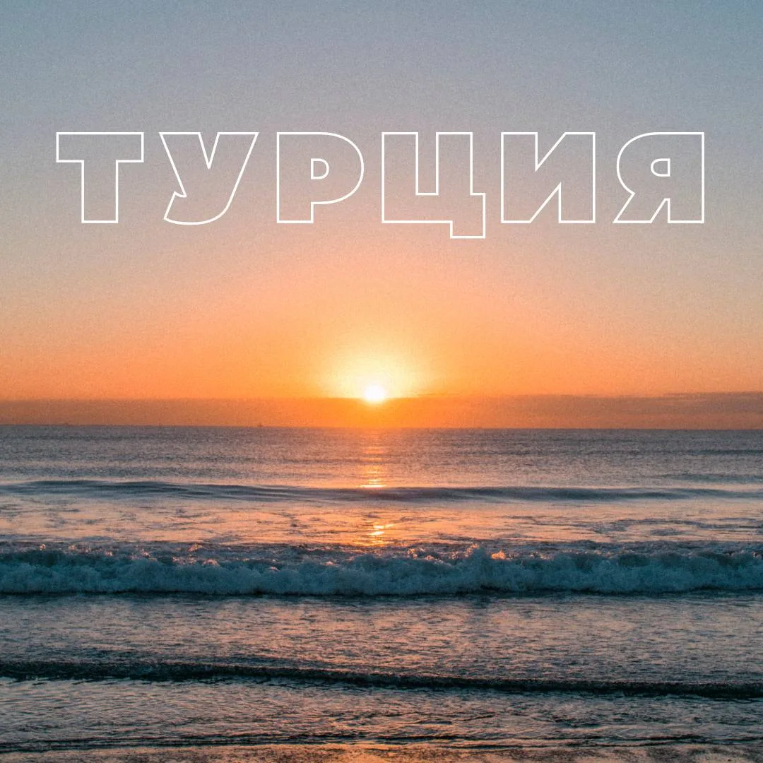 🔎 ТУРЦИЯ, АНТАЛИЙСКОЕ ПОБЕРЕЖЬЕ

🔴 Вылет 25.06 на 11 ночей

➡️ от 40 443 ₽ + 14 144 ₽ — топливный 