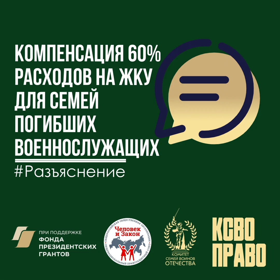Компенсация 60% расходов на ЖКУ для семей погибших военнослужащих: кто имеет право и как оформить

�