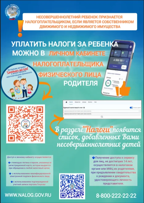 Уплатить налоги за своих несовершеннолетних детей проще и удобнее всего через «Личный кабинет налого