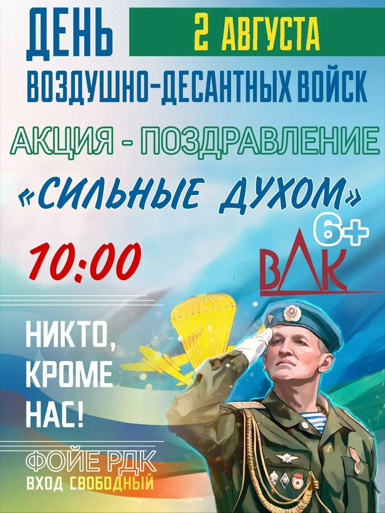 Приглашаем на акцию - поздравление ко Дню ВДВ!