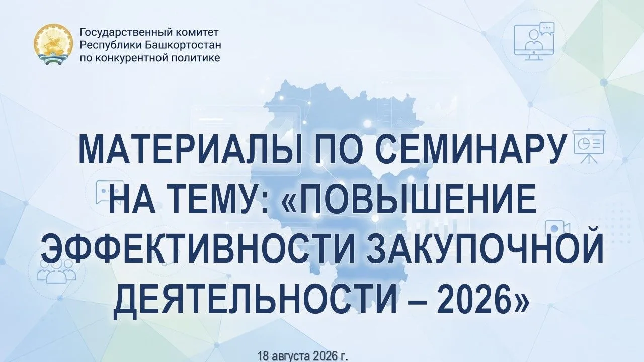 По итогам проведенного 18 августа 2026 года в формате видеоконференцсвязи семинара-сове...