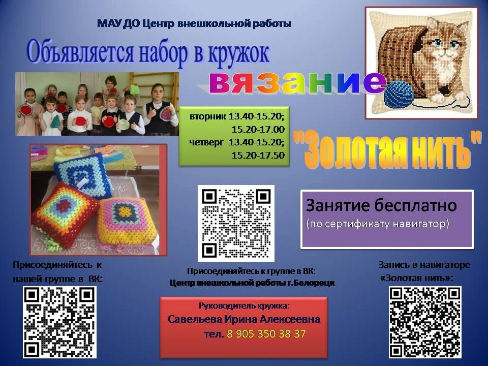 🧶 Открыт набор в объединение «Золотая нить»!