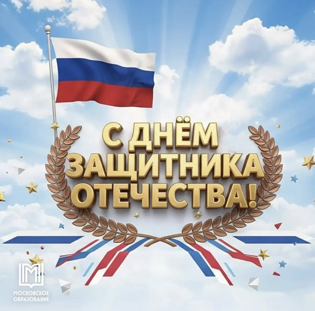 С праздником, дорогие защитники!  🇷🇺 День защитника Отечества — праздник о чести и мужестве. Силе ду