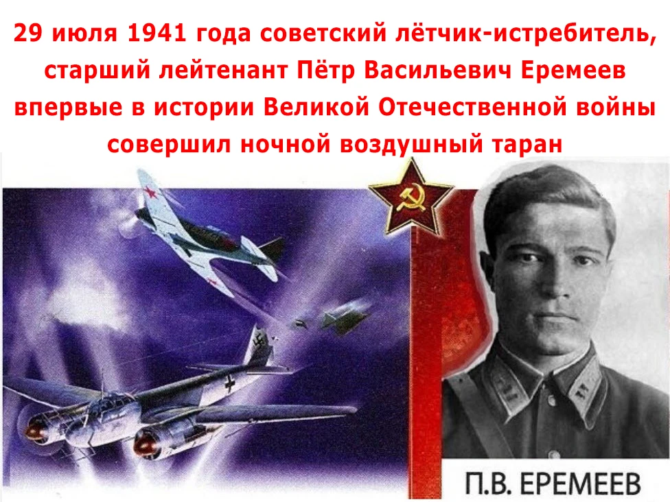 Этот день в истории России
29 июля

1941
85 лет назад в СССР был впервые совершен ночной воздушный т