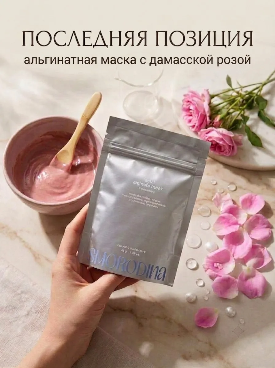 Осталась последняя альгинатная маска от Smorodina 
Кому?

Увлажняющая альгинатная маска Smorodina с 