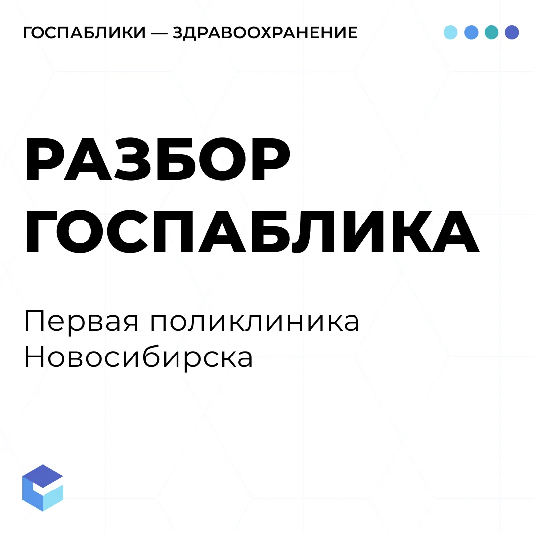 Сегодня смотрим паблик Первой поликлиники Новосибирска

Что сделано хорошо:

 ✅ Соблюдены минимальны