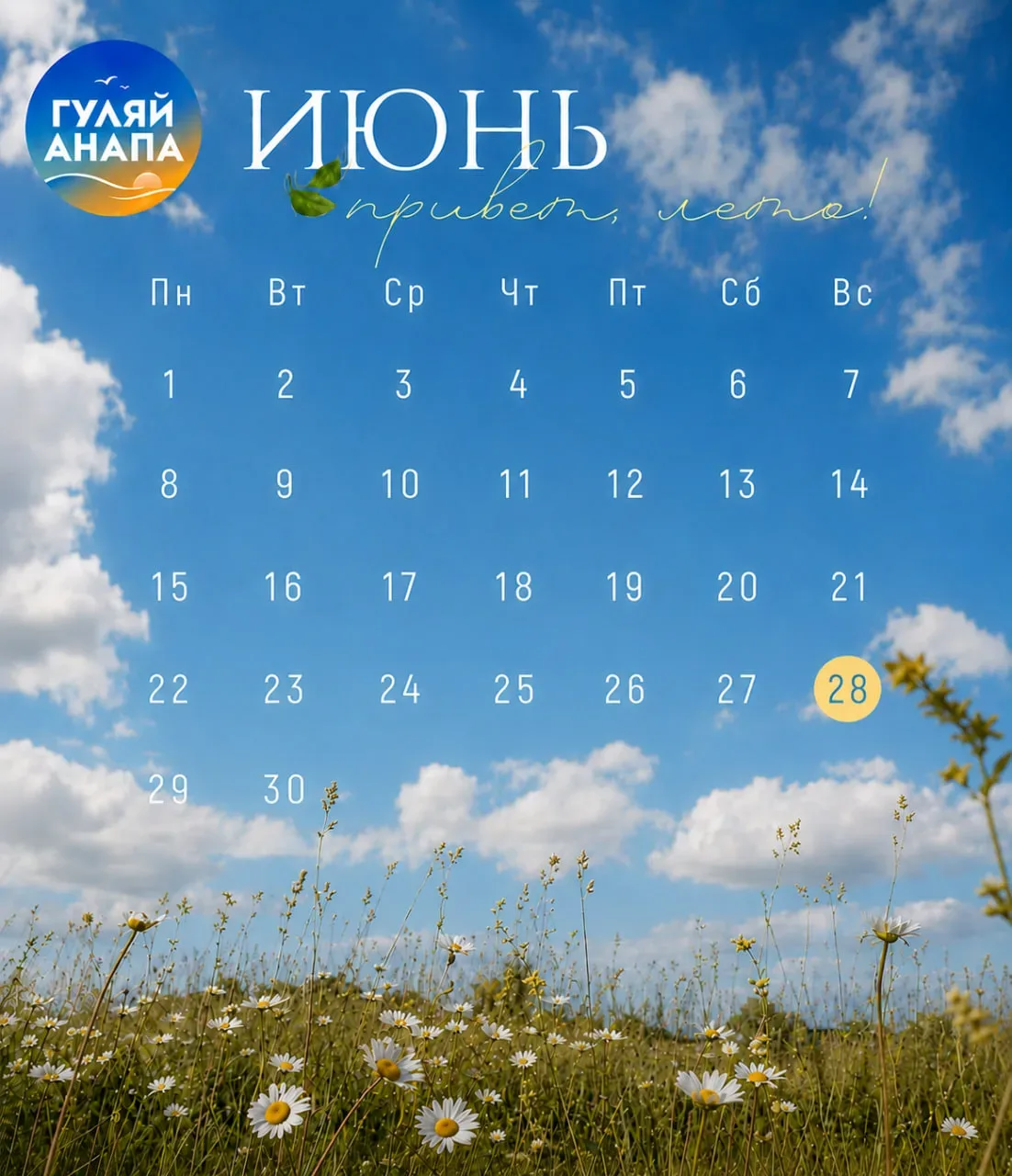 ☀️ 28 июня ☀️