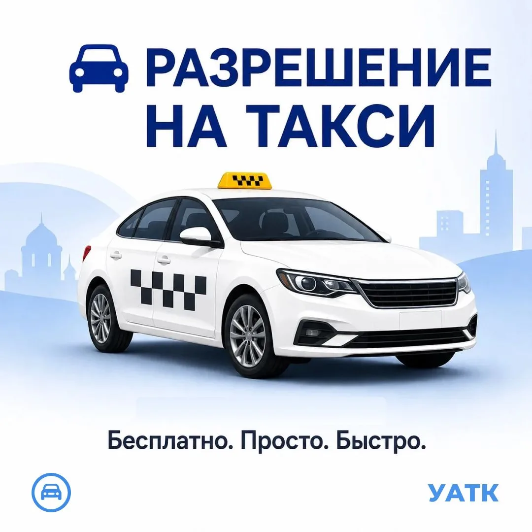 🚗 Как получить разрешение на работу такси?