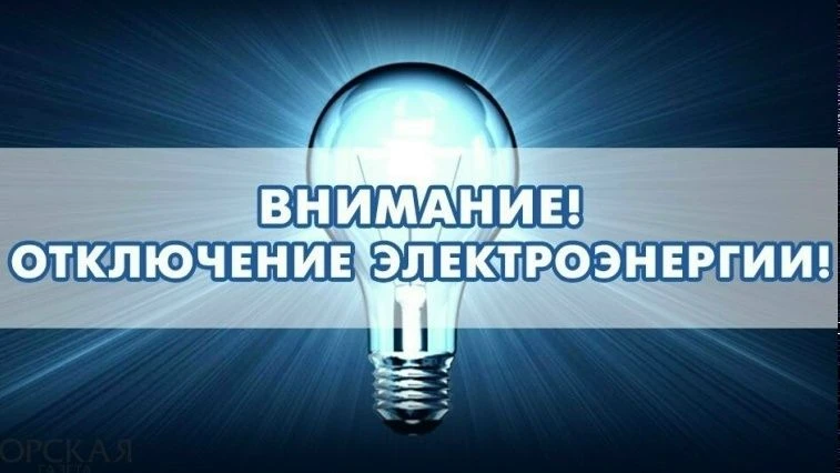 Внимание! Отключение электроснабжения!