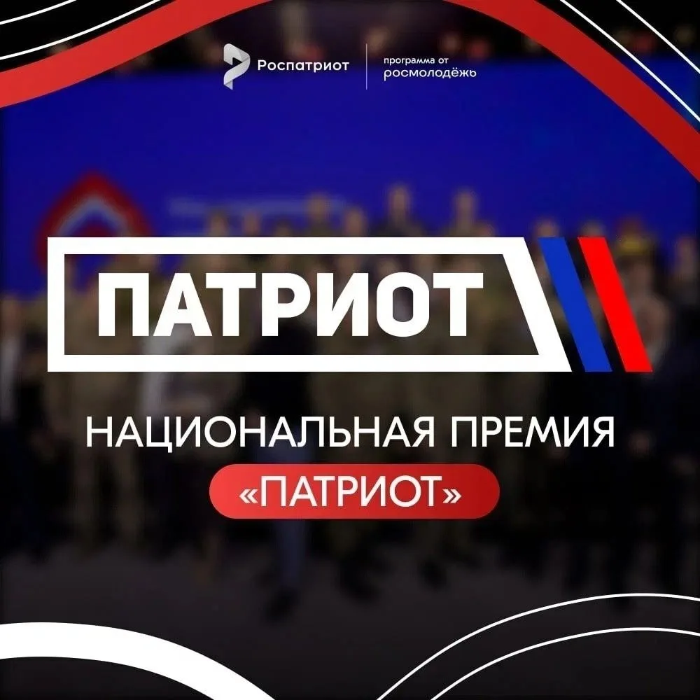 💫 Национальная премия «Патриот»: открыта регистрация для проектов и организаций на 2026 год

🤝 Пре