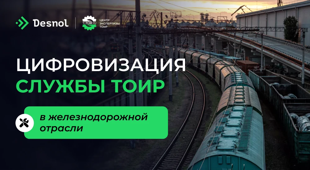🚆 Управление ТОиР без хаоса: опыт крупного железнодорожного производителя