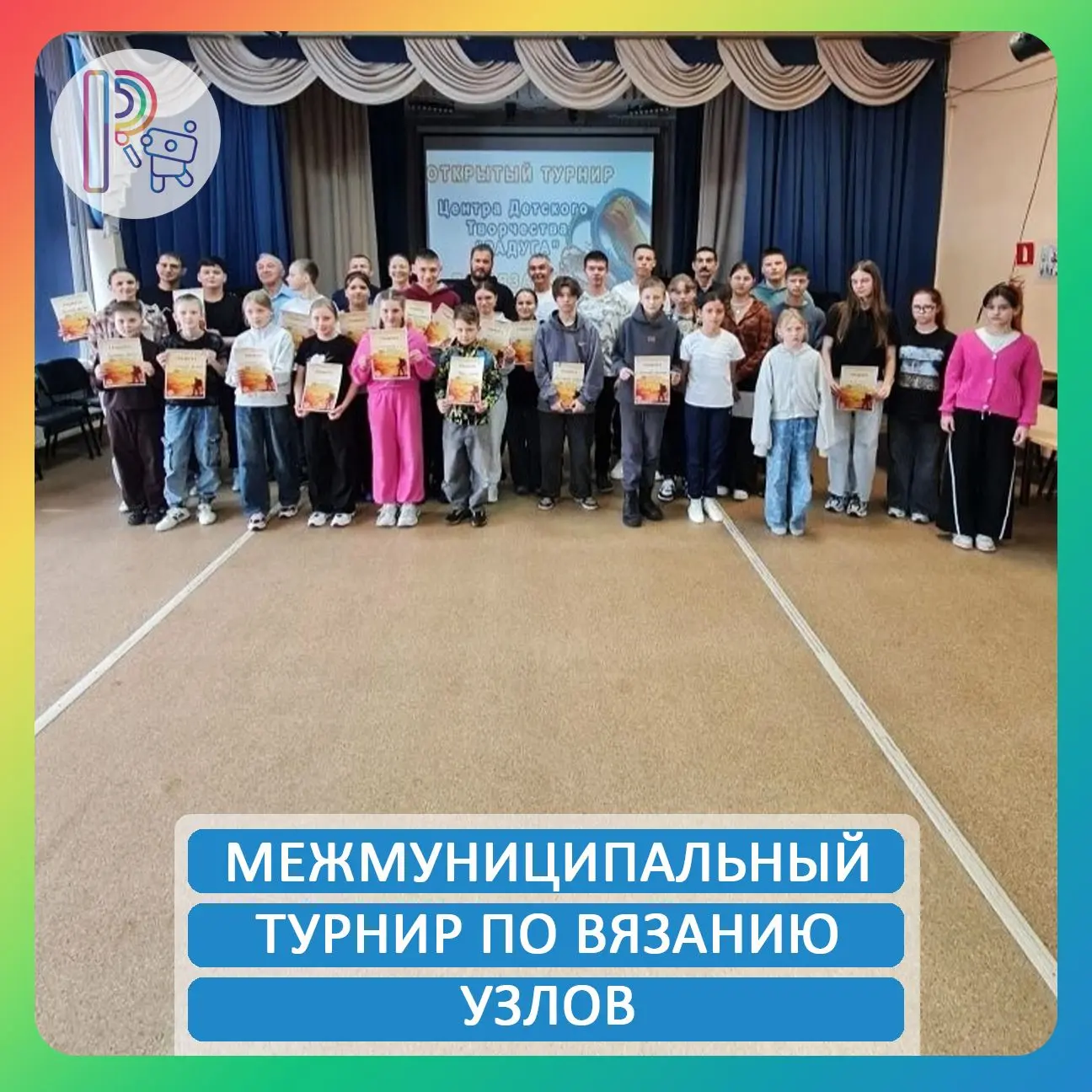 🌈 В нашем Центре прошёл Межмуниципальный турнир по вязанию узлов — традиция, которая ж...