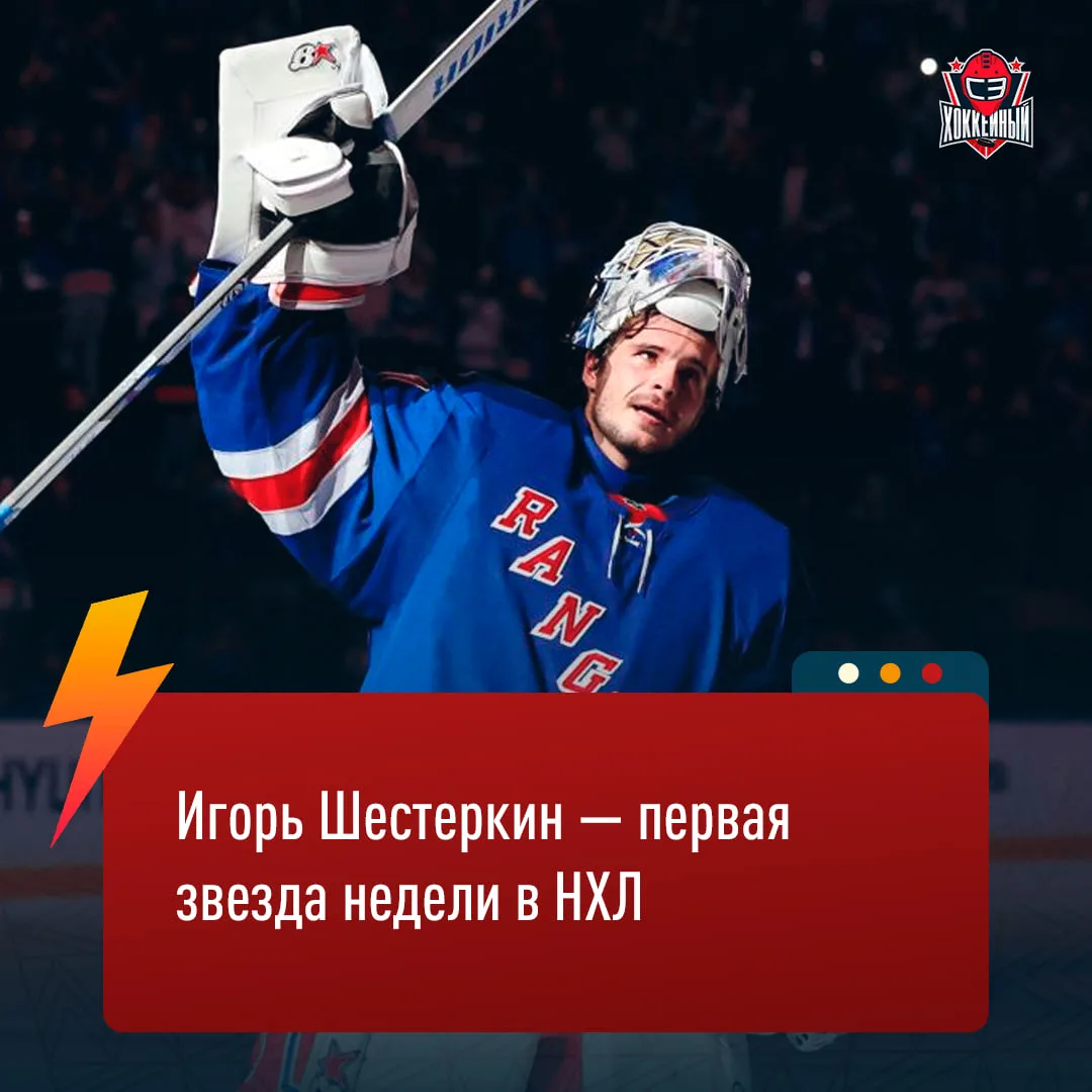 Игорь Шестеркин — первая звезда недели в НХЛ ⚡️⚡️⚡️