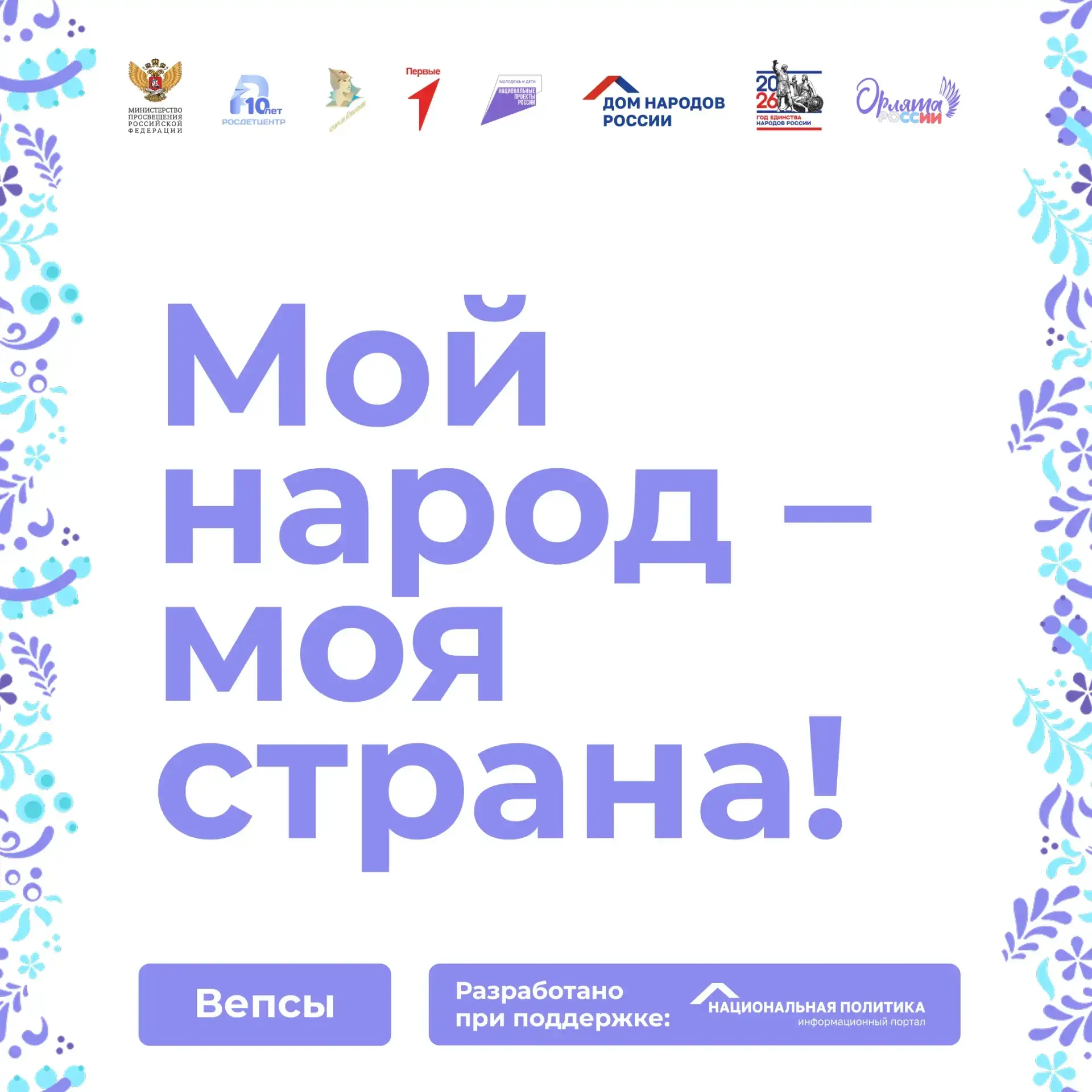 Вепсы, кто они?  Коренные малочисленные народы России – важная часть нашей страны! Продолжаем знаком