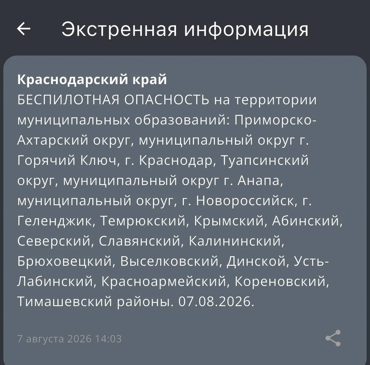 ‼️БЕСПИЛОТНАЯ ОПАСНОСТЬ на территории муниципальных образований: Приморско-Ахтарский ок...