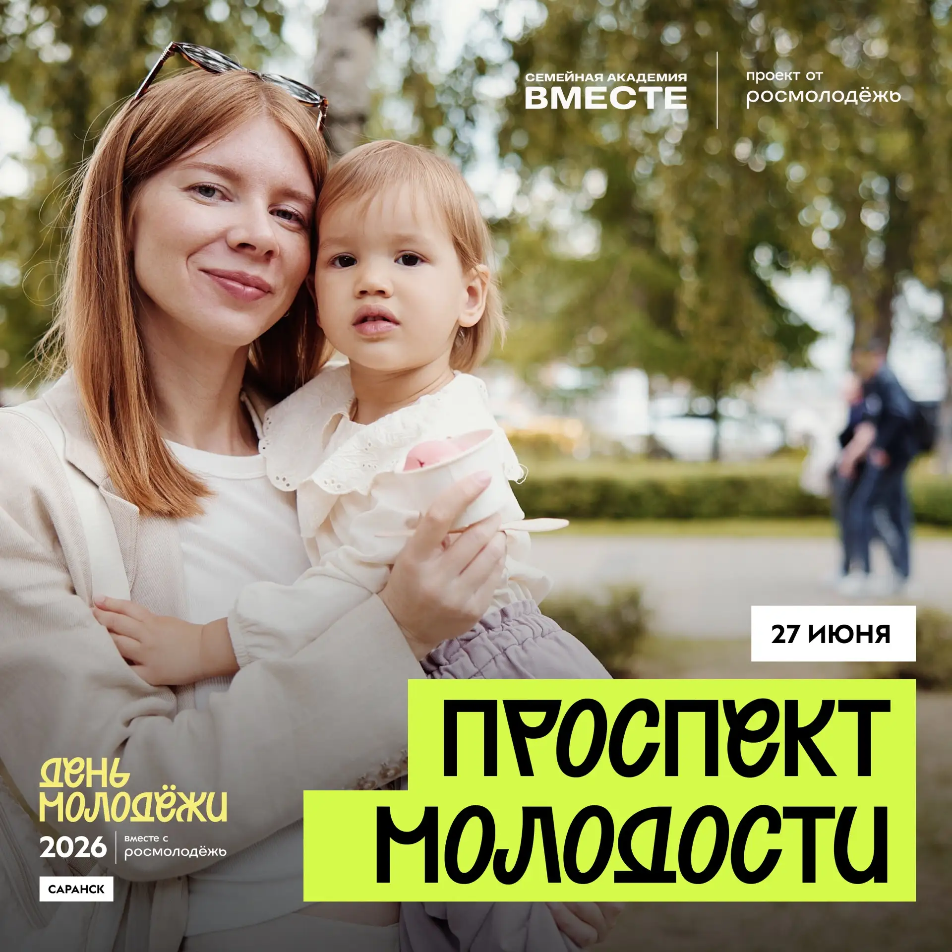 День молодёжи 2026 уже не за горами! 🕺🏿🪩