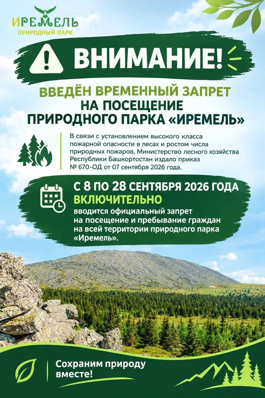 Природный парк «Иремель» временно закрыли для туристов ⛔