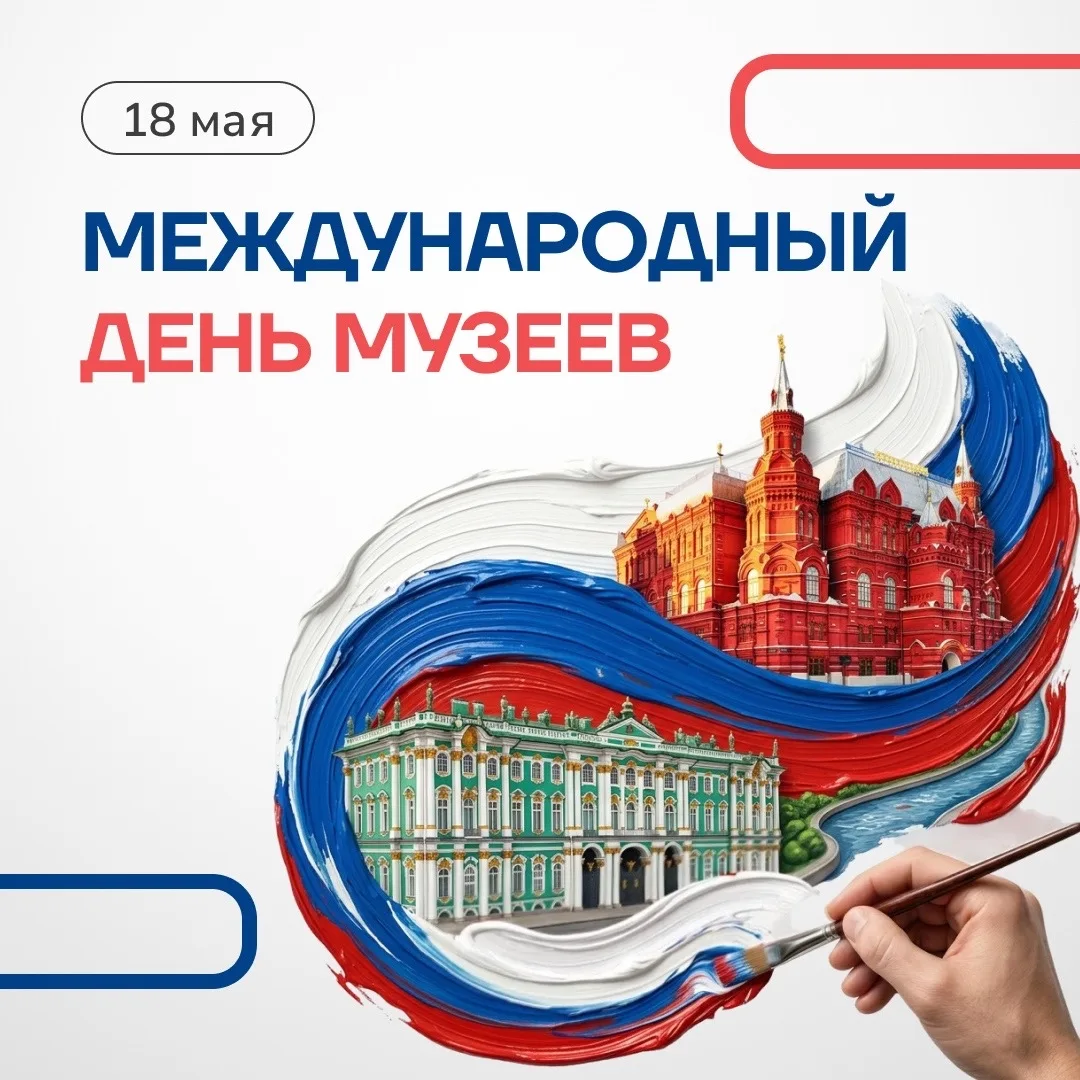 📅🏛18 мая. ДЕНЬ МУЗЕЕВ