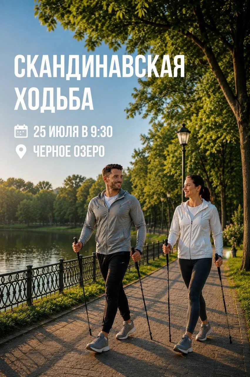 СКАНДИНАВСКАЯ ХОДЬБА НА ЧЕРНОМ ОЗЕРЕ 🚶‍♂️