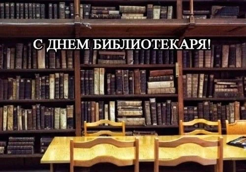С Днём библиотекаря!