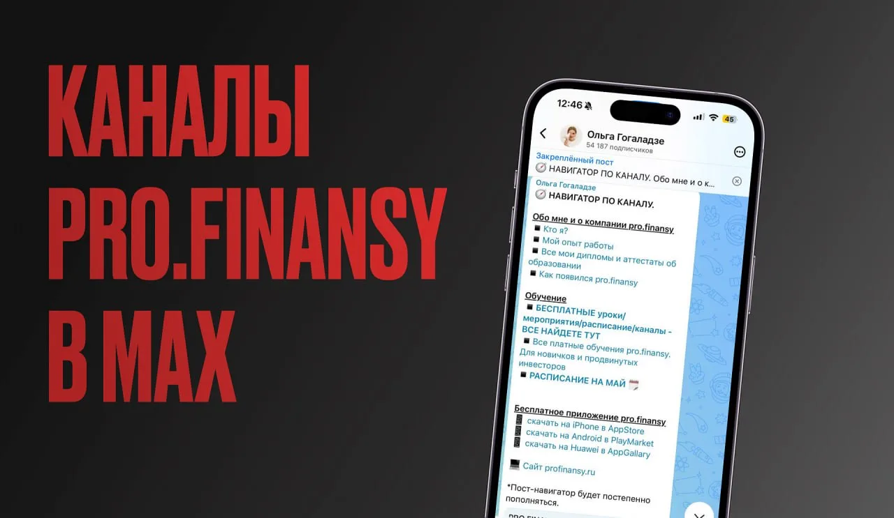 Эти каналы pro.finansy доступны в MAX официально