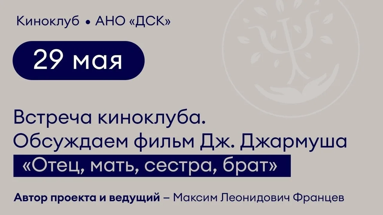 Встреча киноклуба «Семейный портрет в пси-интерьере». Обсуждаем фильм Джима Джармуша «О...