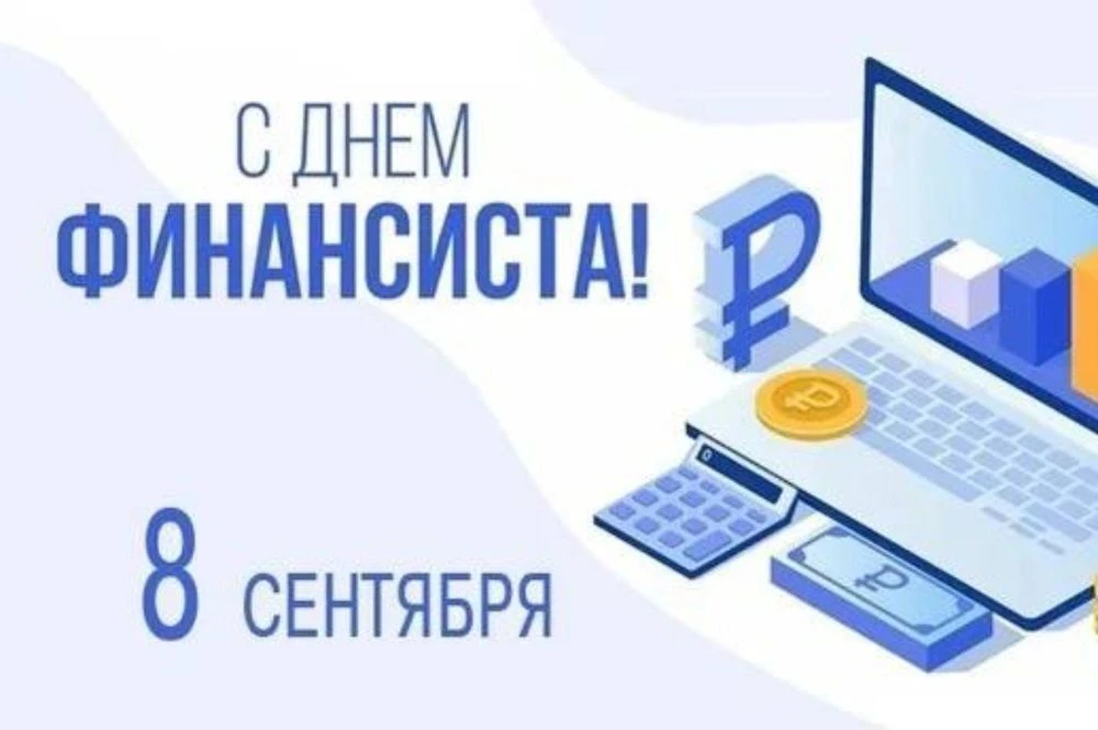 Уважаемые работники и ветераны финансовой системы