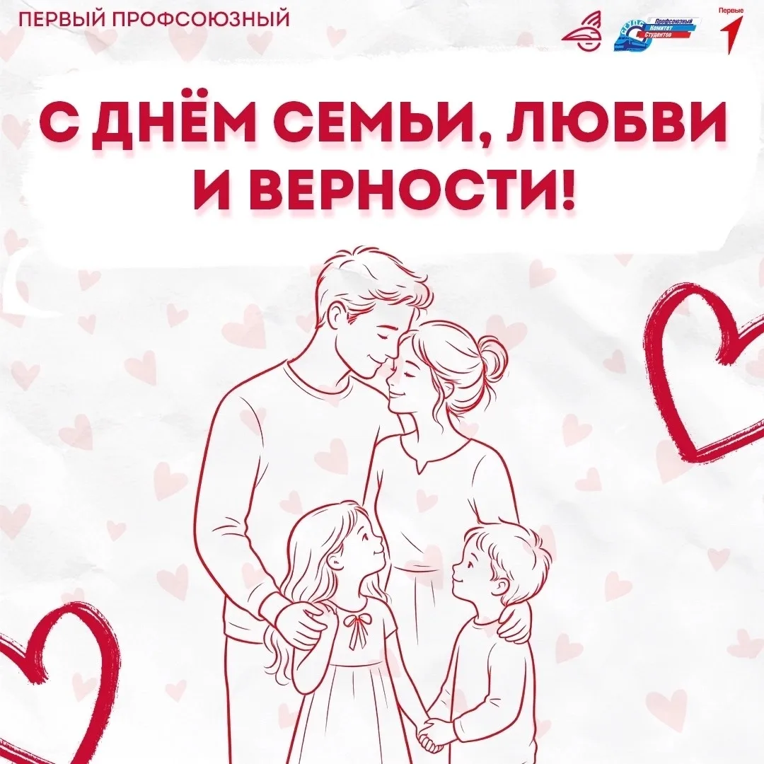 👨‍👩‍👧‍👦 С Днём семьи, любви и верности!

8 июля - праздник самых важных ценностей, которые делаю