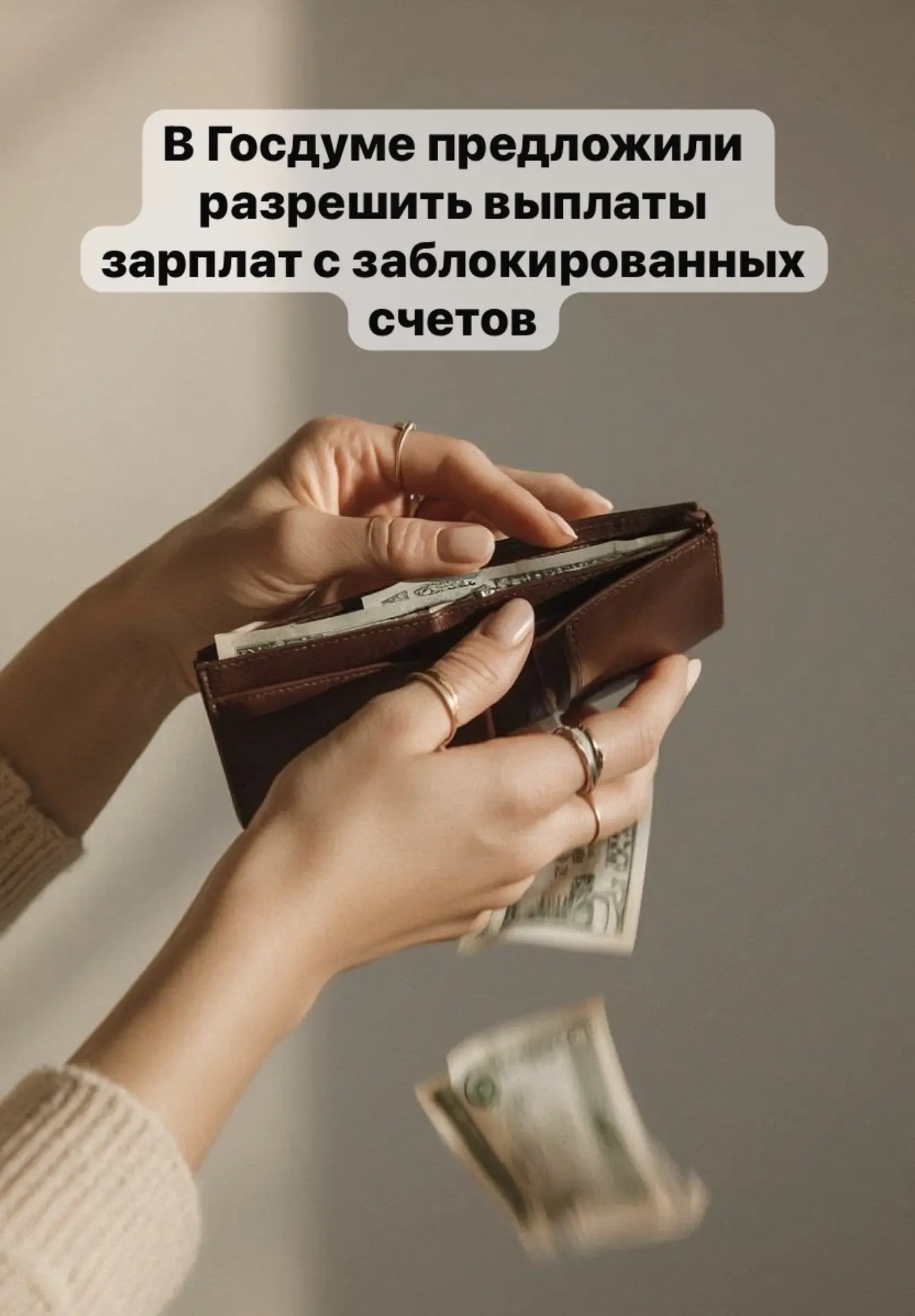 ⚠️ В Госдуме предложили разрешить выплаты зарплат с заблокированных счетов