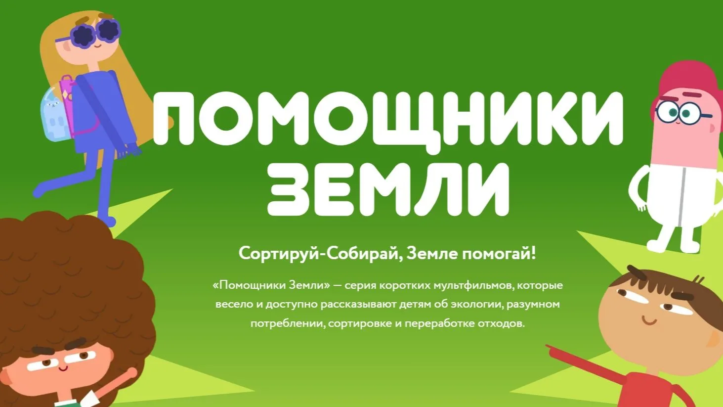 Предлагаем вашему вниманию серию коротких мультфильмов "Помощники Земли", которые весел...
