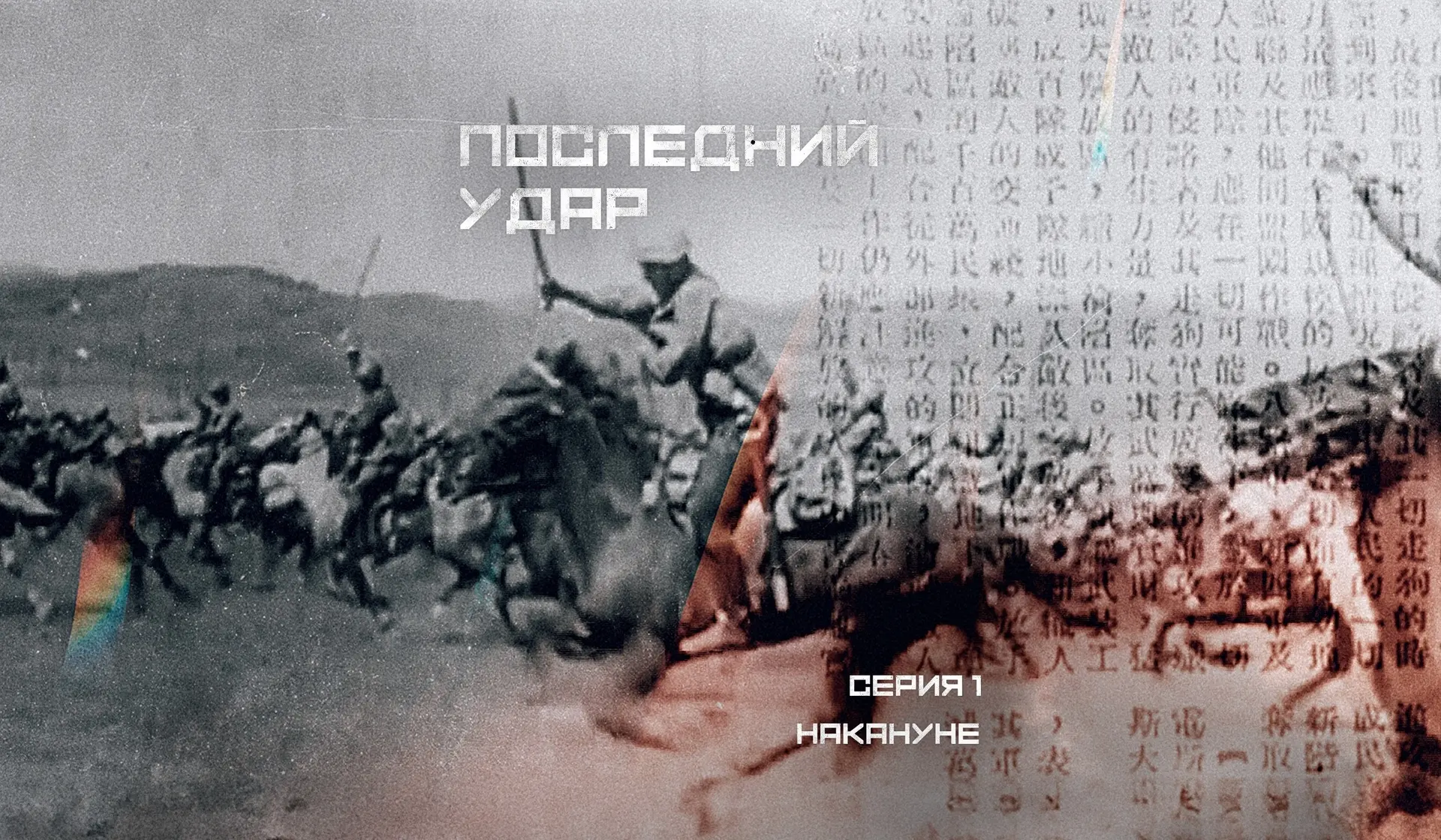 ⚡🎬Документальный фильм «ПОСЛЕДНИЙ УДАР» (12+) // Бесплатные кинопоказы