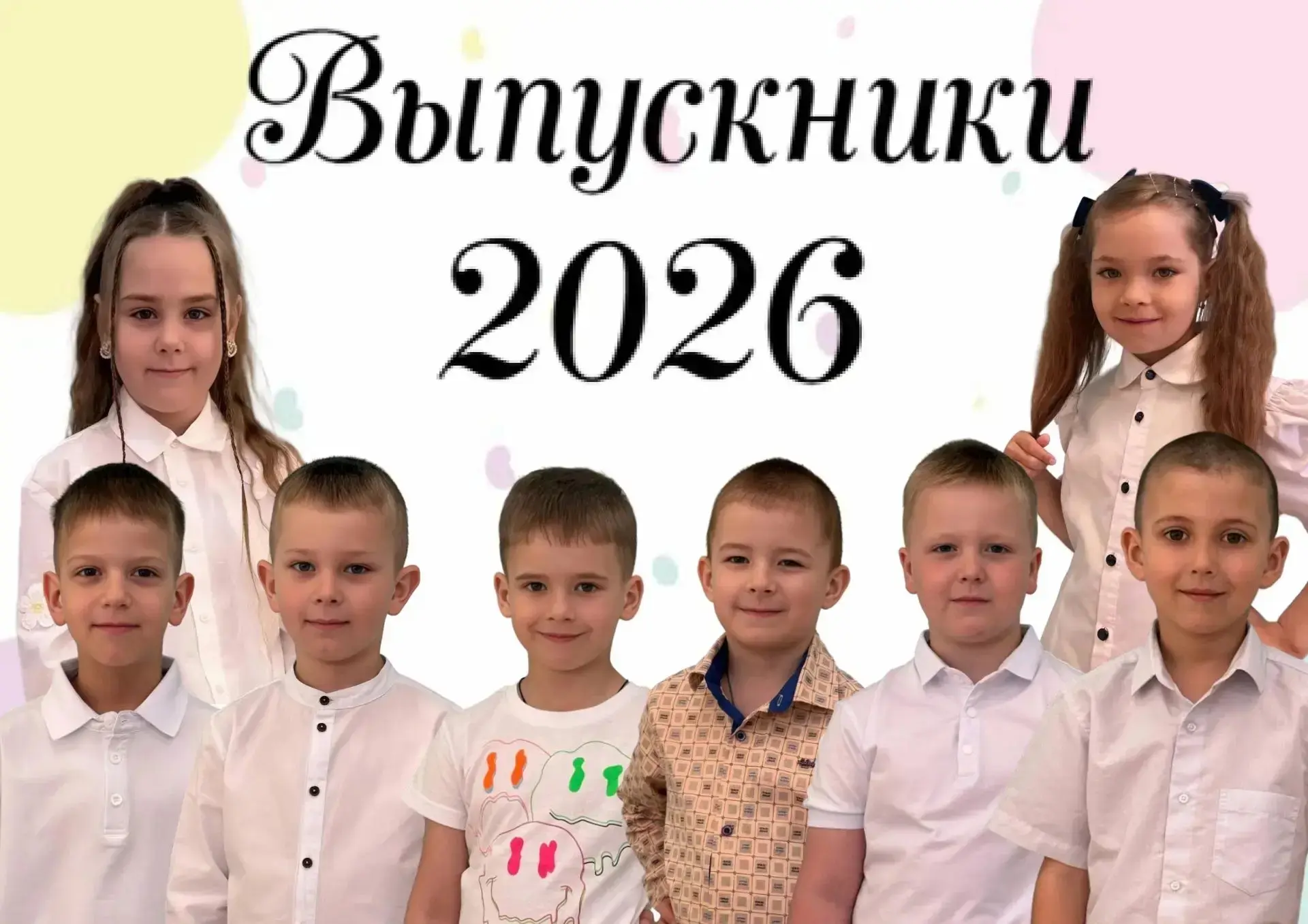 Ура! Выпускной! 🎉🎉🎉