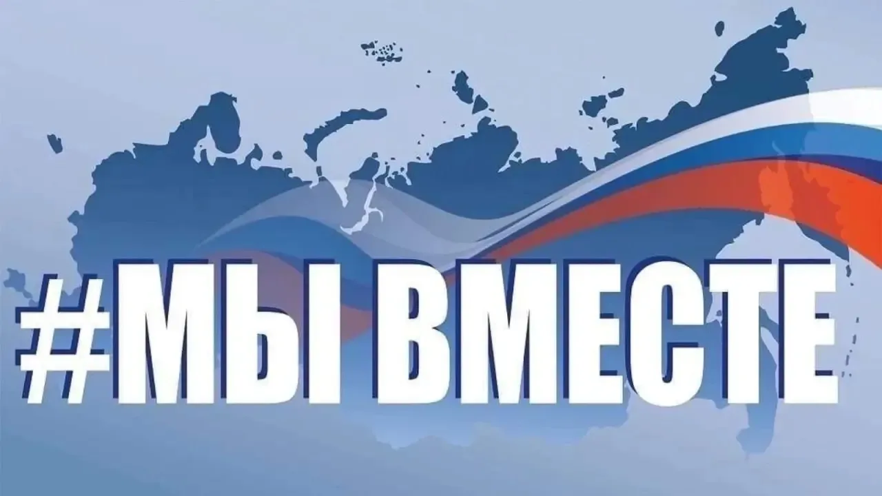 #МЫВМЕСТЕ: стартовал финальный этап приёма заявок