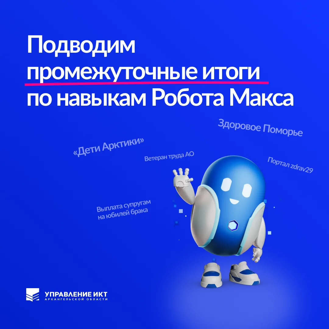 ⚡ Отдел электронного правительства ГАУ АО «Управление ИКТ» подводит промежуточные итоги...