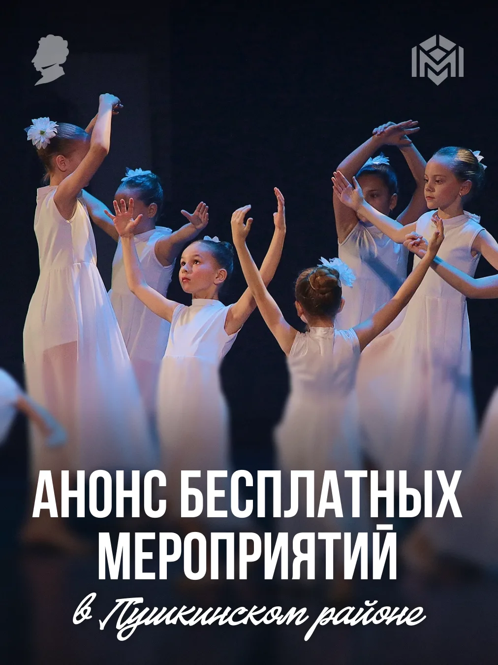 Мероприятия в Пушкинском районе