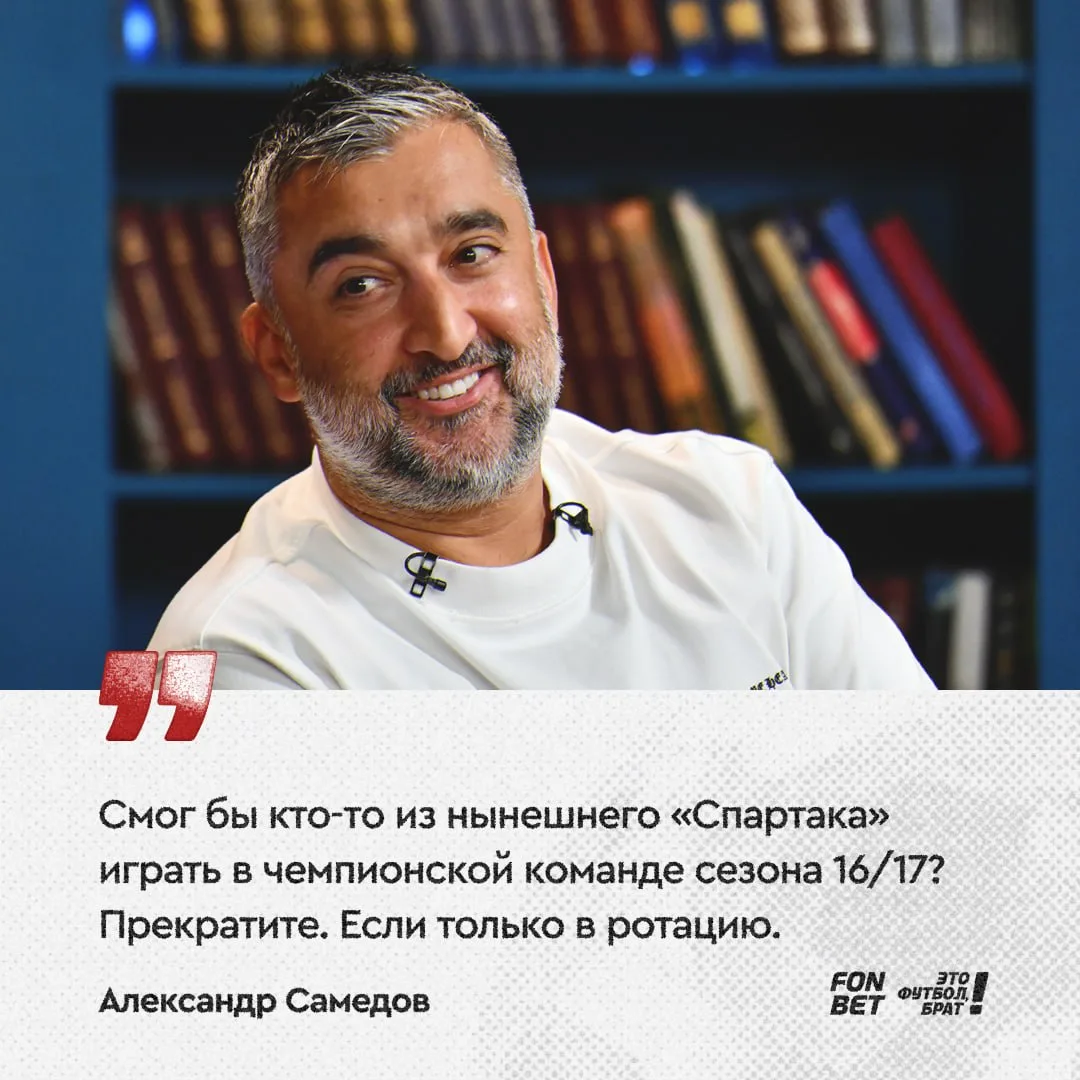 🥩 Самедов не пустил никого из нынешнего «Спартака» в чемпионскую банду Карреры. Если т...