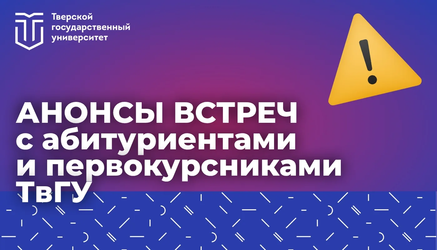 Уважаемые абитуриенты! 
Напоминаем о встречах с представителями факультетов ТвГУ:

Физико-технически