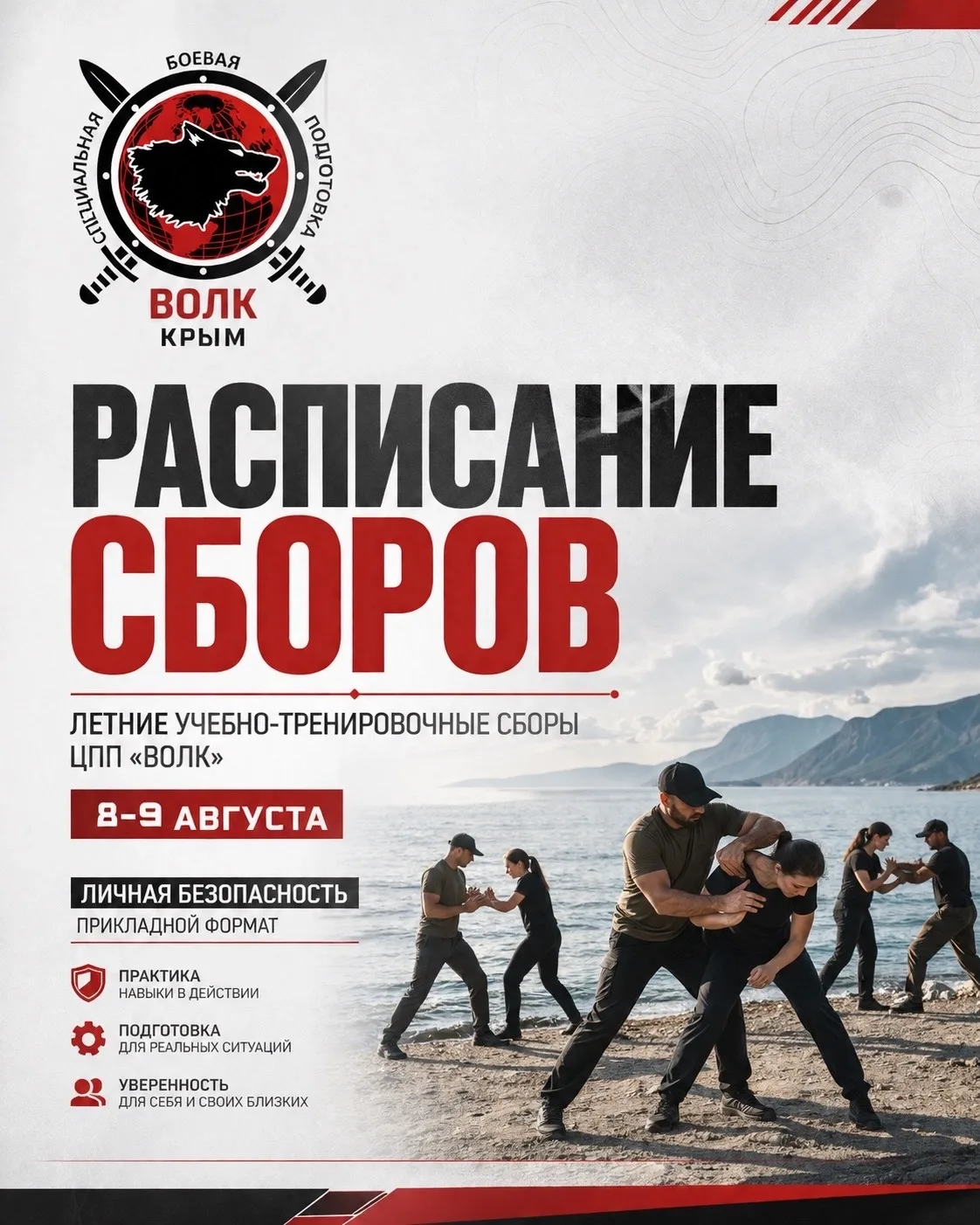 РАСПИСАНИЕ ДВУХДНЕВНЫХ, УЧЕБНО-ТРЕНИРОВОЧНЫХ СБОРОВ ЦПП «ВОЛК» 8-9 августа
направление- Системный ку