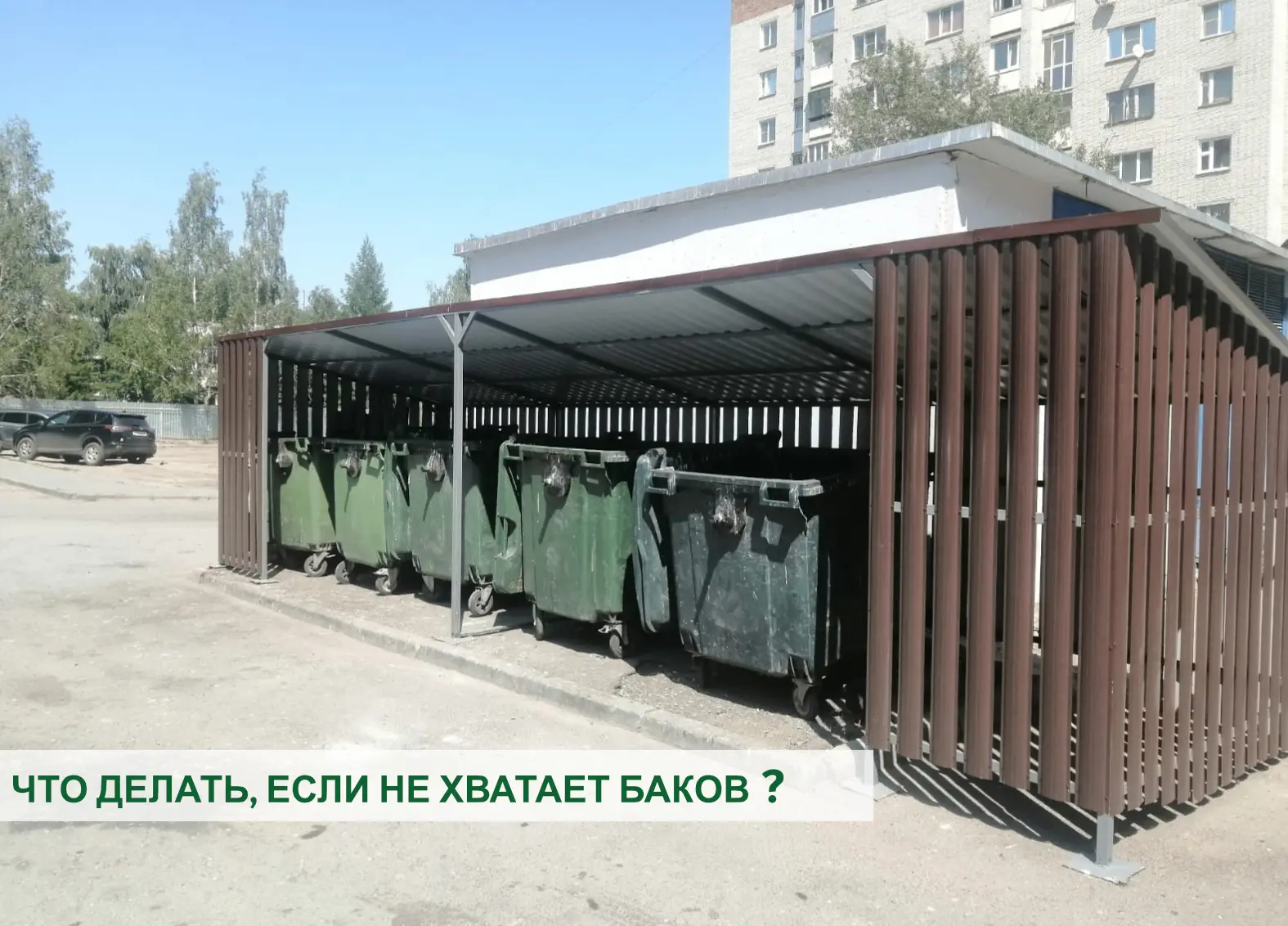 Снова видим ваши сообщения: «Нам не хватает контейнеров — поставьте ещё один! Срочно!» ...