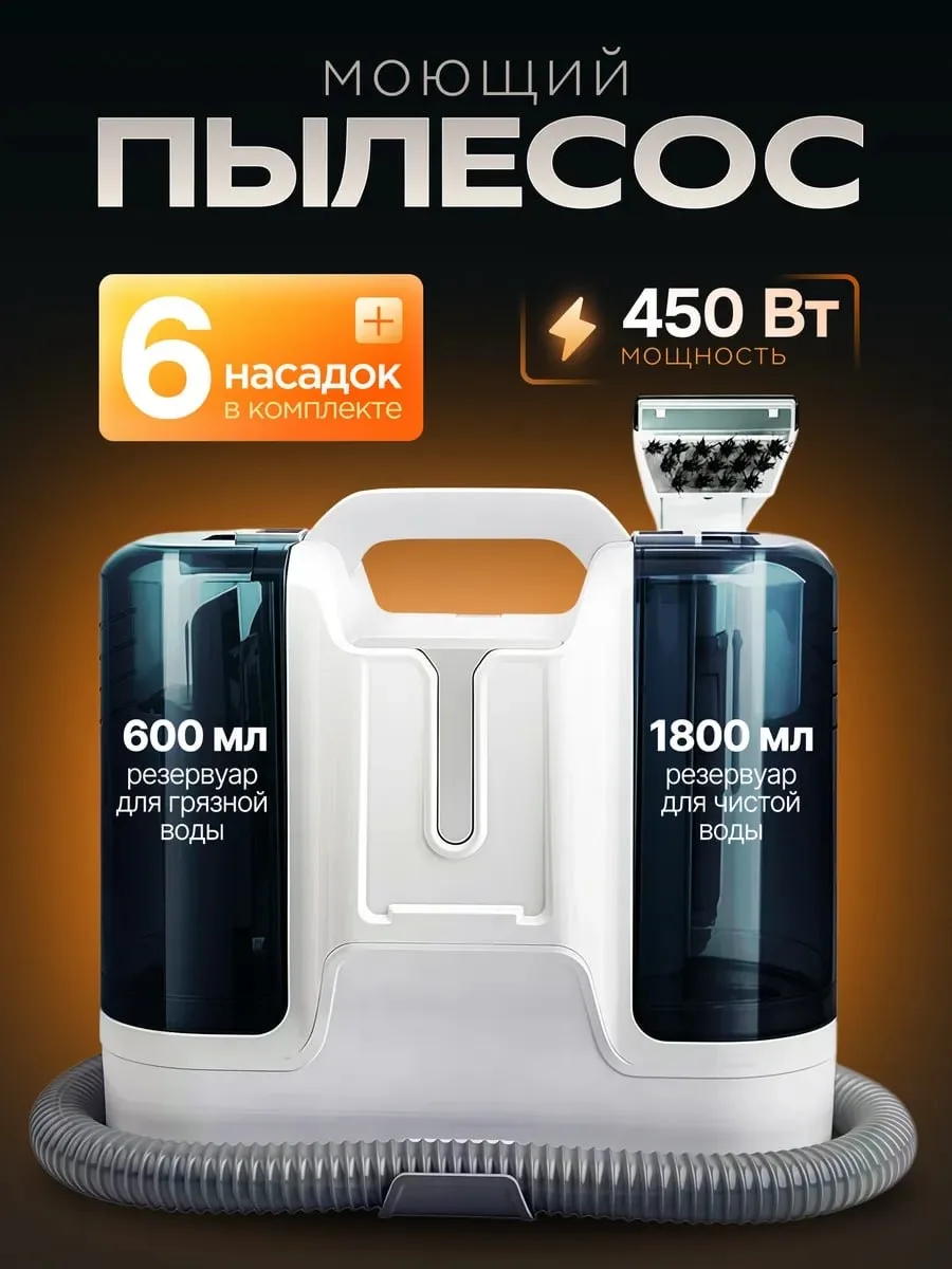 Моющий пылесос для химчистки мебели и ковров