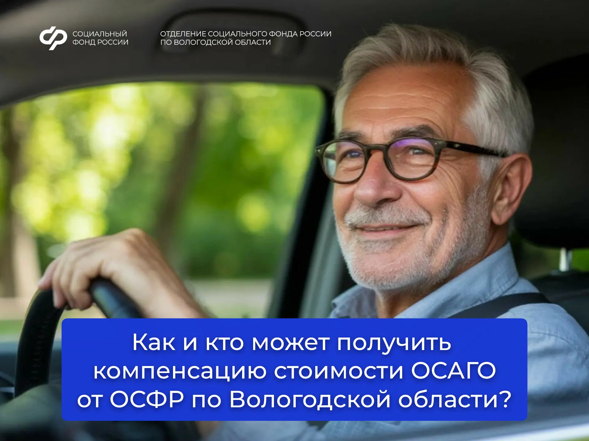 Вологжанам с инвалидностью, имеющим транспортное средство по медицинским показаниям, Отделение СФР п