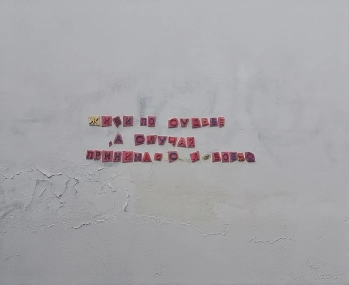 💌 На стенах домов в Химках продолжают появляться оригинальные надписи.