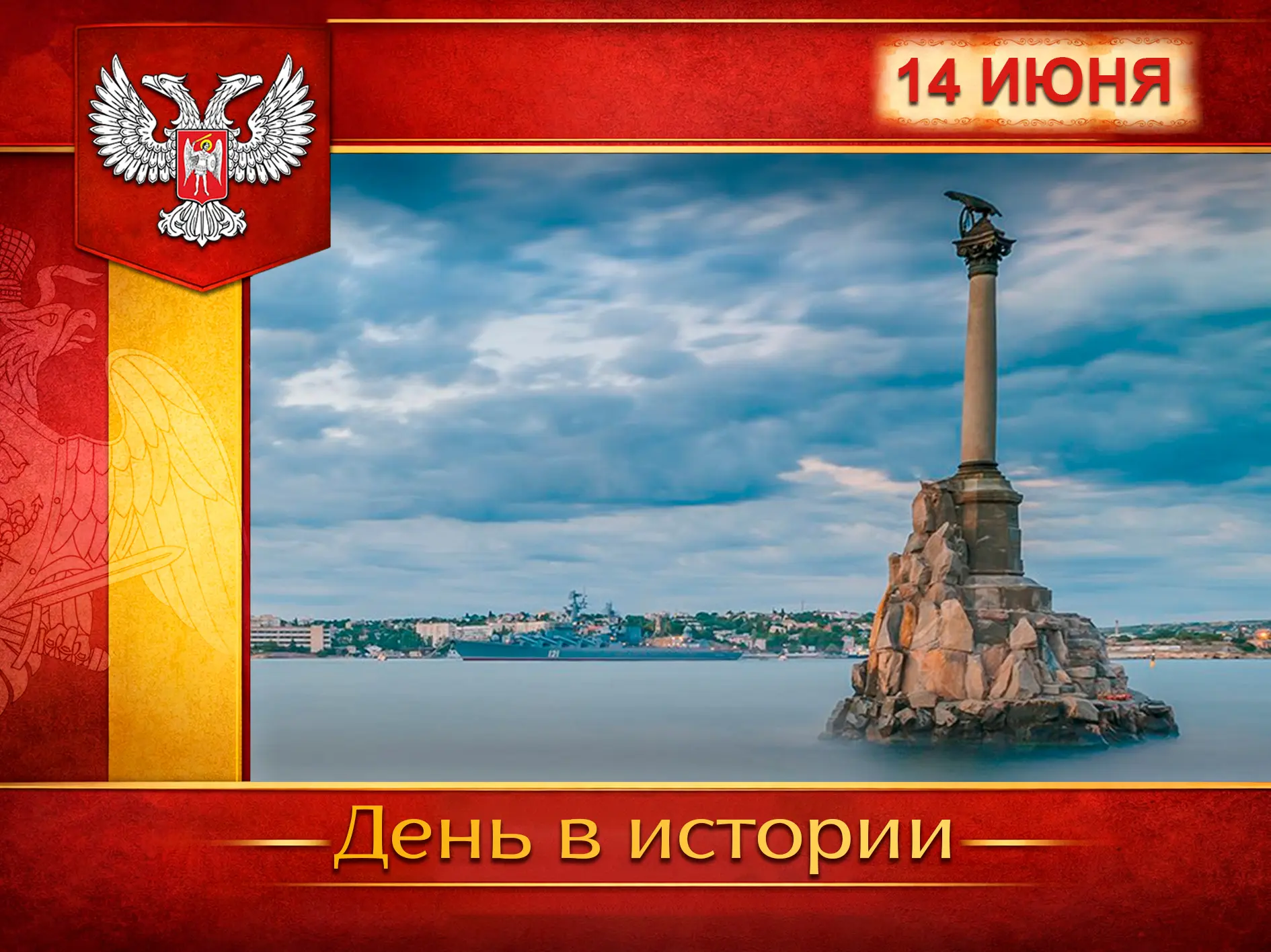 🇷🇺 В России:
🚢 14 июня 1783 года было положено начало легендарному городу-герою Севастополю: под 