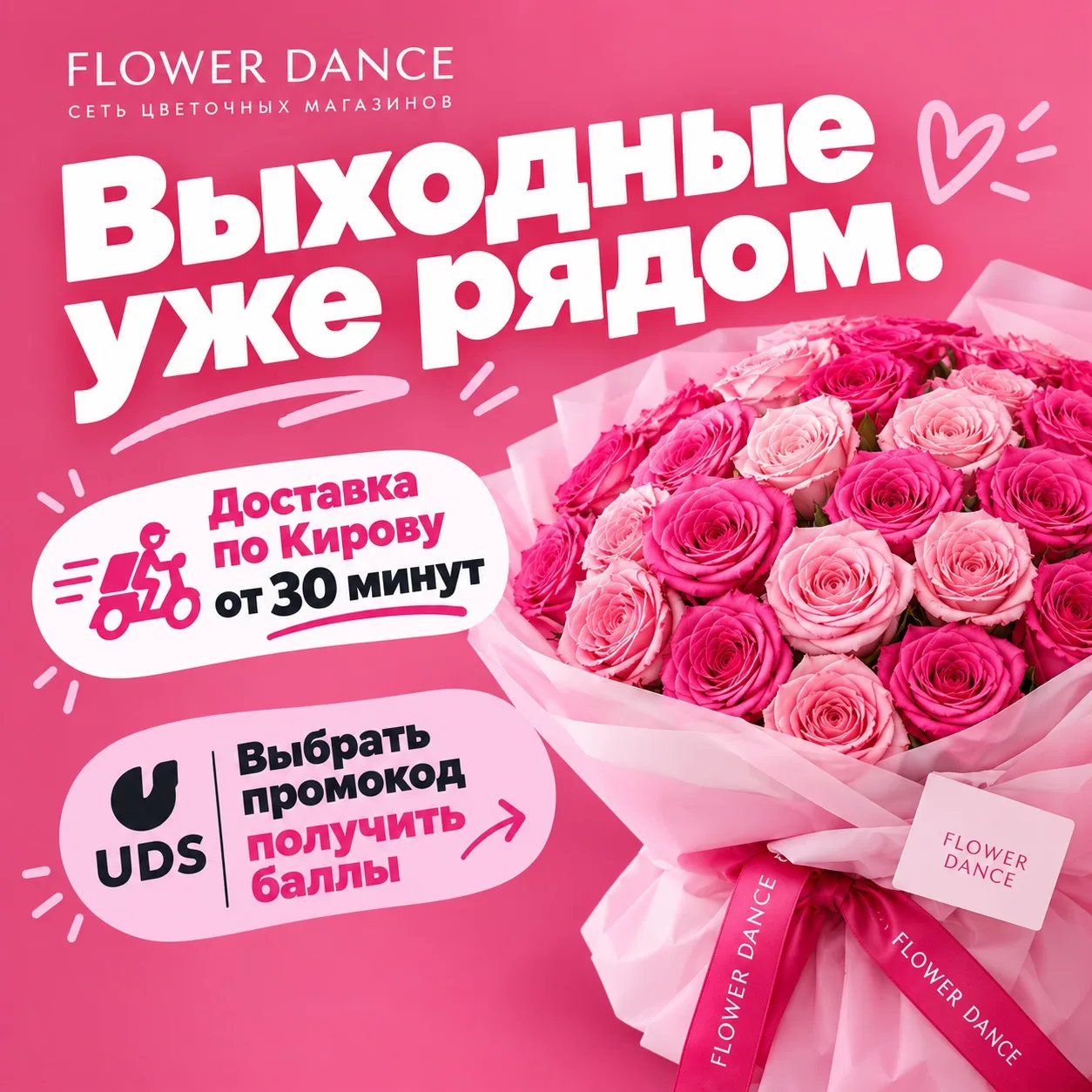 🌸 Цветы и бонусы от FLOWER DANCE!